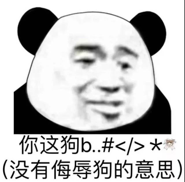 这些熊猫头表情包,只有老司机能懂!