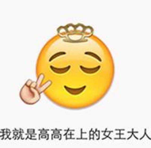 emoji表情包:我就是高高在上的女王大人