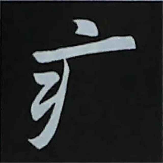 病字头