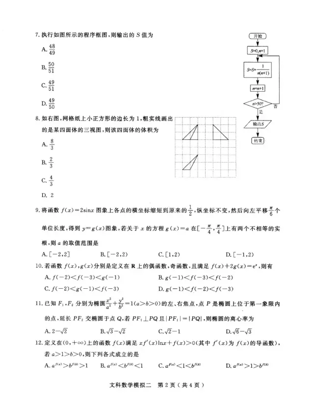 2018年石家庄高三二模考试文科数学试卷及答