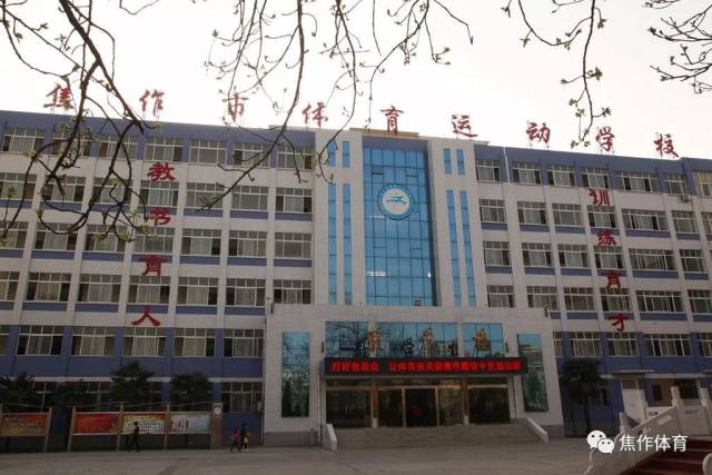 打造高水平体育后备人才高地——焦作市体育运动学校人才培养侧记!