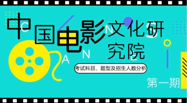 2019年北京电影学院中国电影文化研究院考试科目,题型