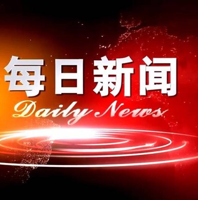 【今日新闻】5月10日新闻简报,众览天下事!60秒知天下!