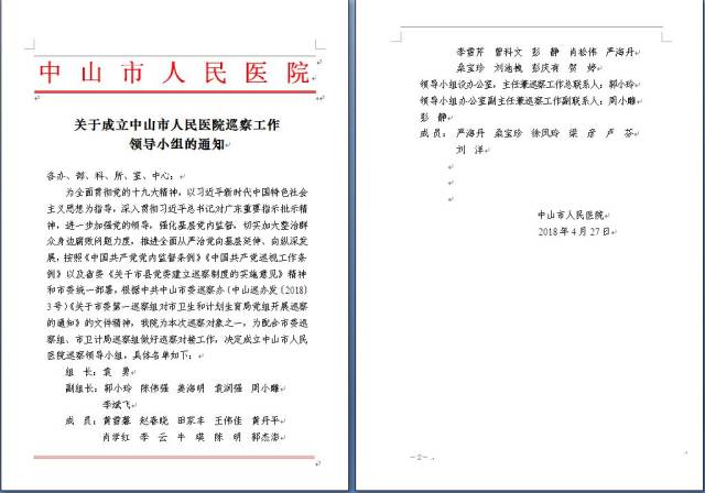 院内网下发《关于成立中山市人民医院巡察工作领导小组通知》公文▼▼