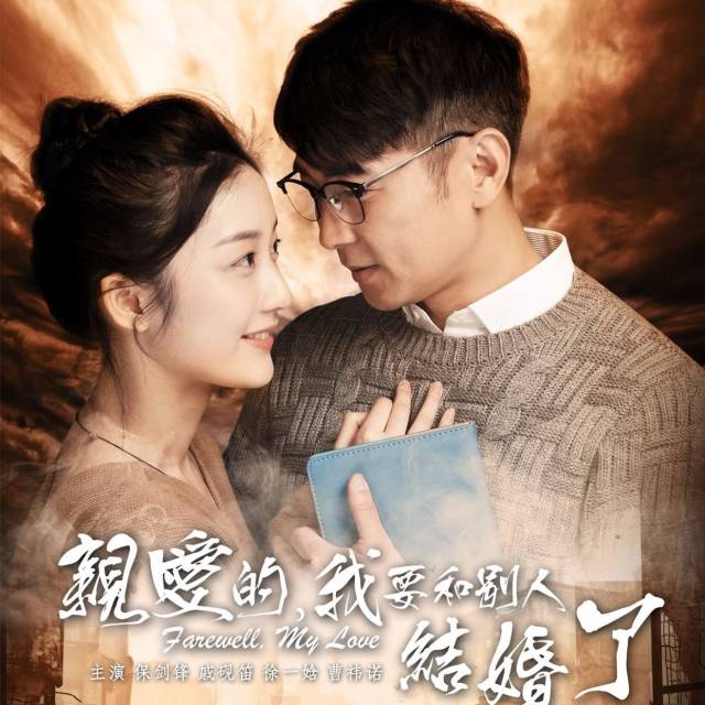 纪念汶川地震电影《亲爱的,我要和别人结婚了