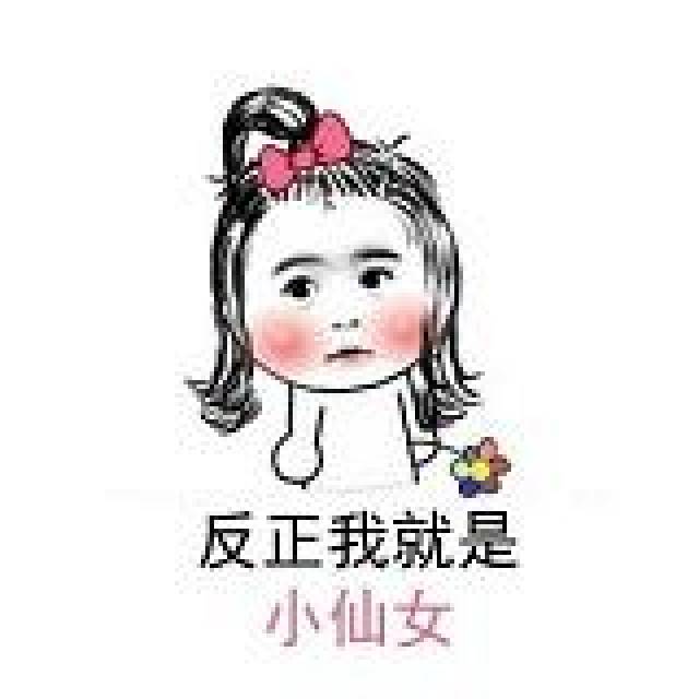 表情包:反正我就是小仙女