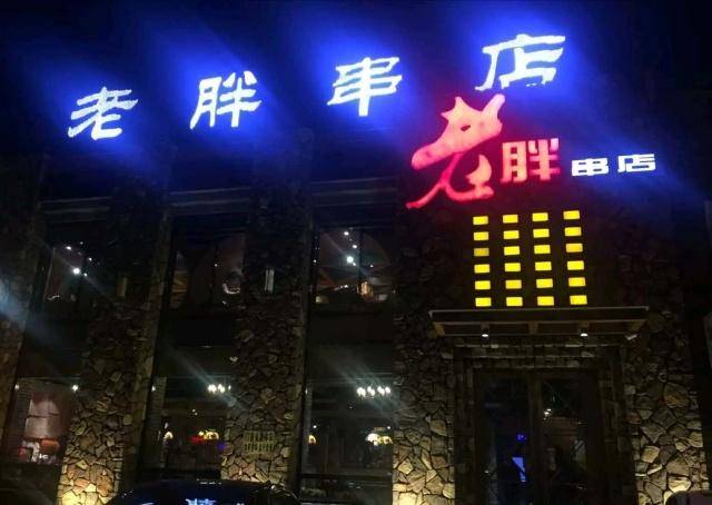 无烧烤不夏天吉林市20家好吃的撸串店大盘点