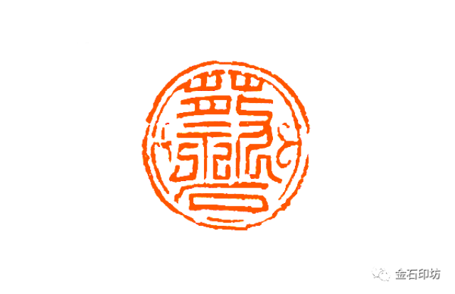 名家印赏丨谈月色篆刻作品精选