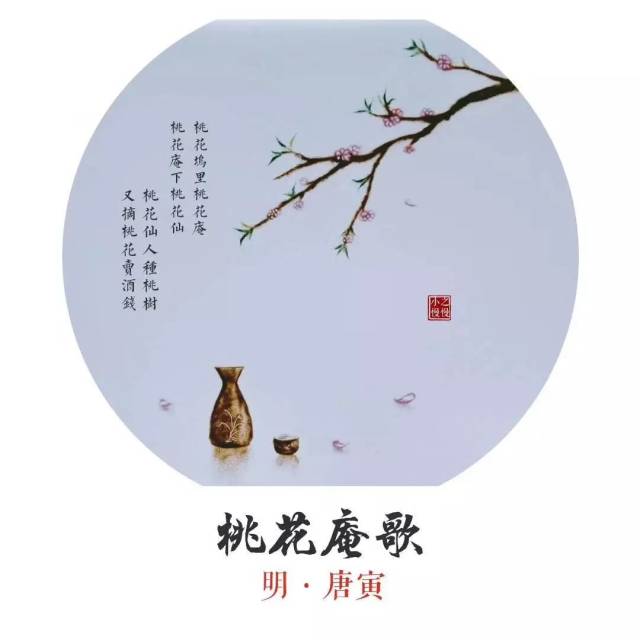 《桃花庵歌》 明·唐寅 桃花坞里桃花庵,桃花庵下桃花仙.