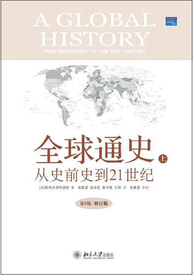 17 《全球通史》(上下),斯塔夫里阿诺斯,北京大学出版社