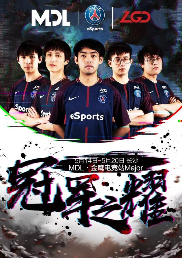 dota2】mdl长沙major来袭 psg.lgd热血出征!