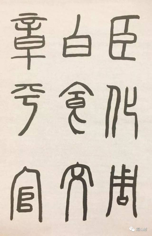 牵同篆书字作