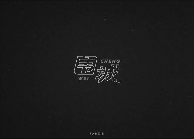 字体帮-第837篇:围城 明日命题:错乱