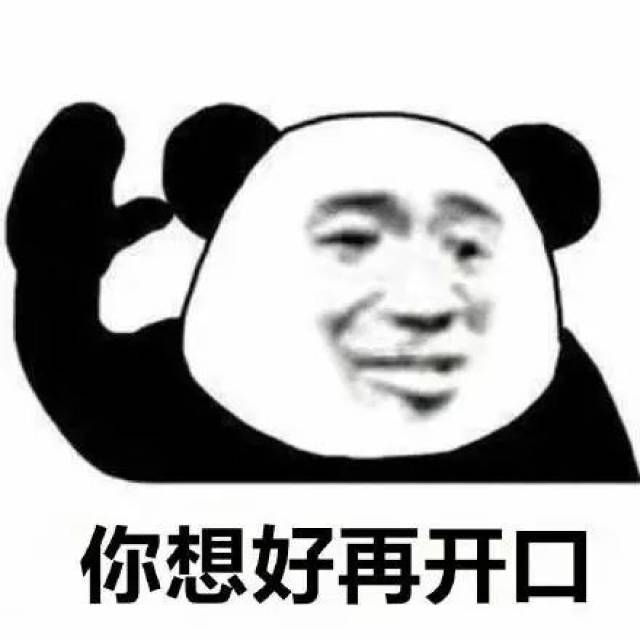 你想好再开口 表情包 .