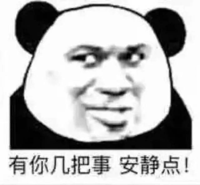 有你几把事 安静点! 表情包 .