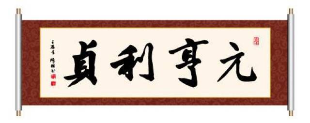 曾仕强:如何运用"元亨利贞"四个字,把生意和人脉越做越大?