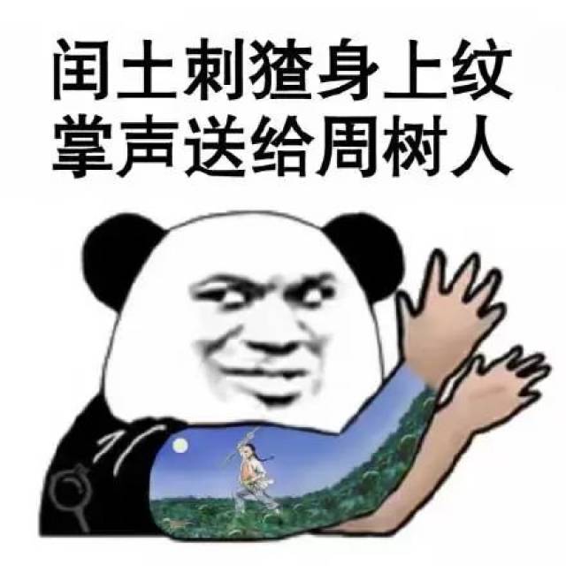 闰土词猹身上纹 掌声送给周树人 表情包 .