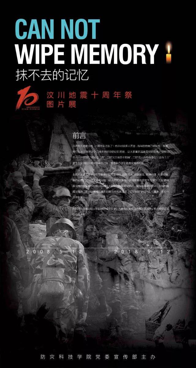 防灾科技学院汶川地震十周年祭图片展