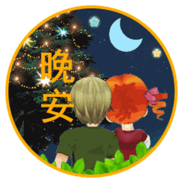 晚安表情包 晚安幽默睡觉表情