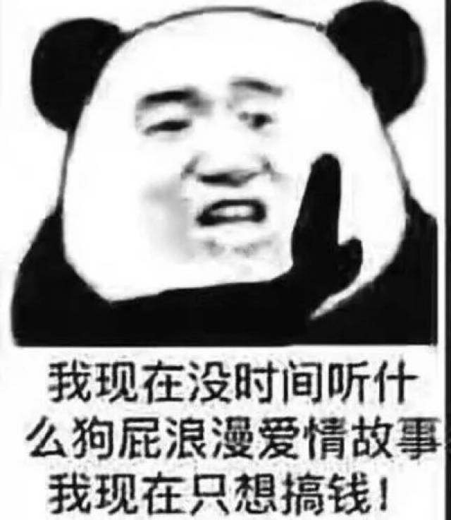 我现在没时间听什么狗屁浪漫爱情故事 我现在只想搞钱! 表情包 .