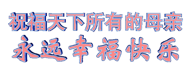 祝福先送到 希望所有母亲能提前感受到 我为您送去的 温暖,关心和快乐