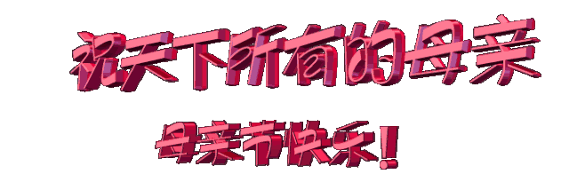 今天就是母亲节了,献给母亲!