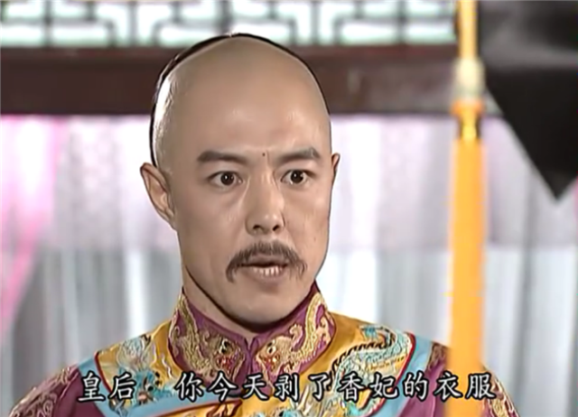 还珠格格:含香被扒衣服时,皇上究竟说了什么?难怪皇后害怕了!