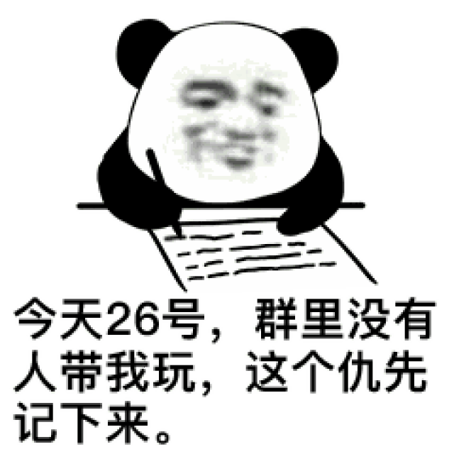 1~31号 每日记仇 动态表情包