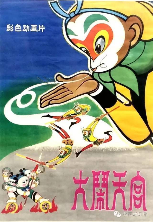 一,动画片《大闹天宫》中的美猴王——美术设计张光宇