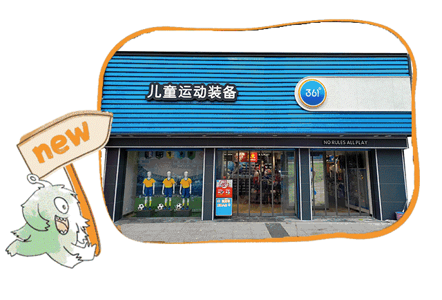 361°童装莱芜钢城银座店 5月16日 试营业