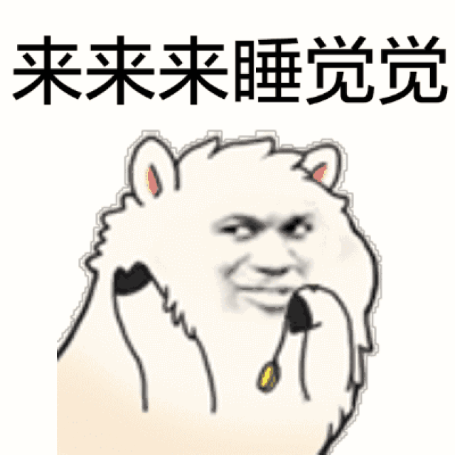 带着这么多的疑问小编辗转反侧,终于成功把自己弄失眠了.