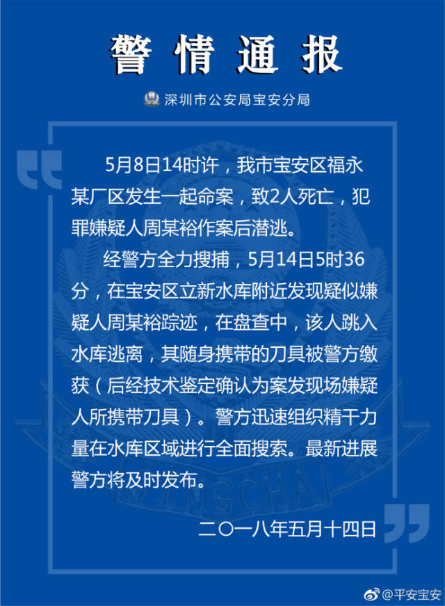 14日下午,深圳市公安局宝安分局发布警情通报称,警方在发现疑似嫌疑人