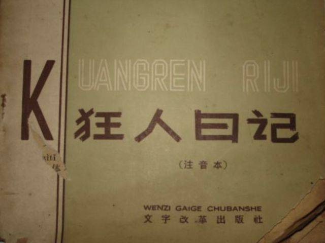 鲁迅《狂人日记》发表100周年:他的深意,远远超过我们