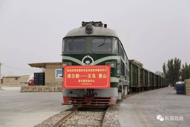 刚刚,新疆铁路首趟纺织品快速货物班列从库尔勒站驶出