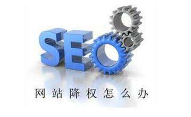 网站被降权怎么办？seoer如何补救！