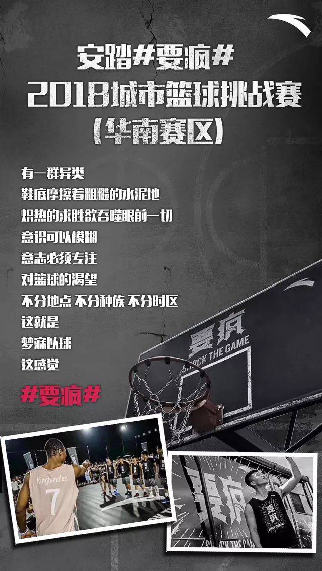 报名|安踏#要疯#2018年城市篮球挑战赛(华南赛区)