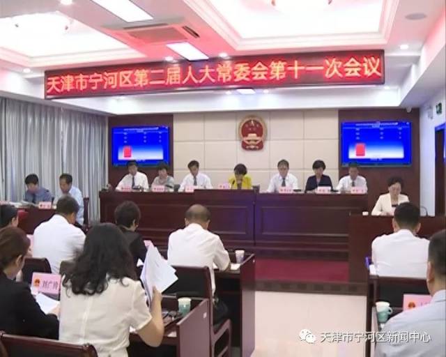 区二届人大常委会召开第十一次会议 决定任命张伟为天津市宁河区人民