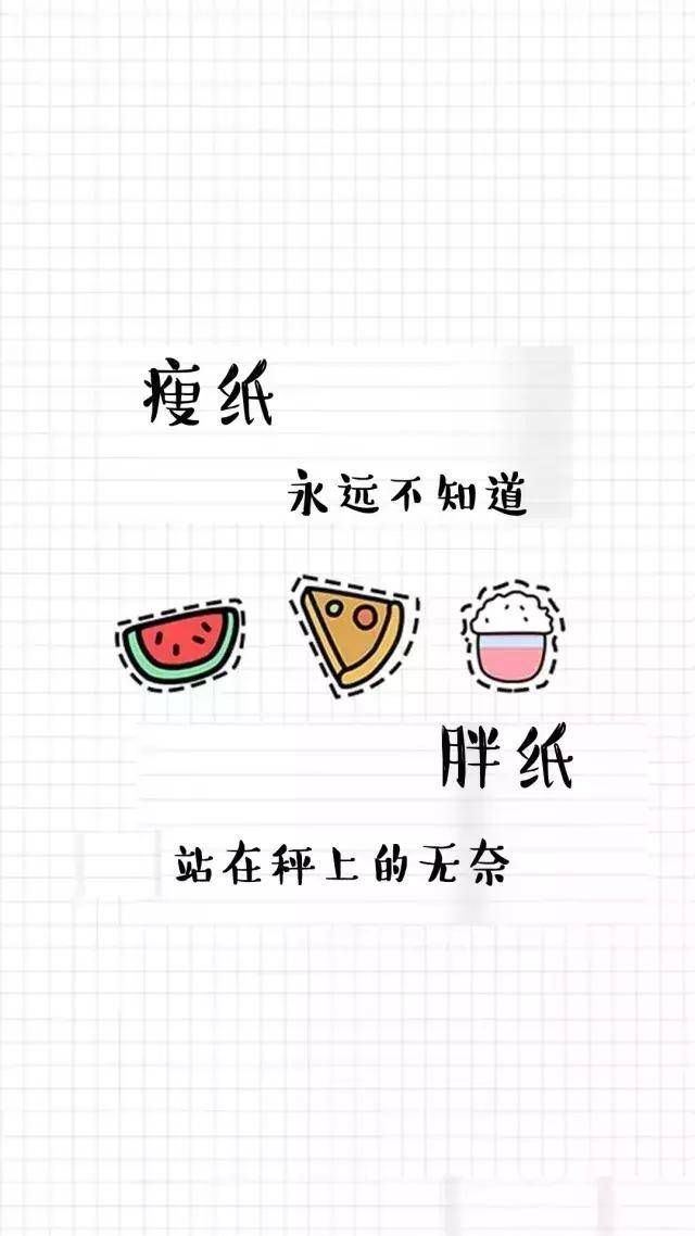 减肥壁纸|夏天正在赶来的路上,你想赶紧瘦下来吗