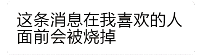 抖音最火表情包:阅后即焚表情