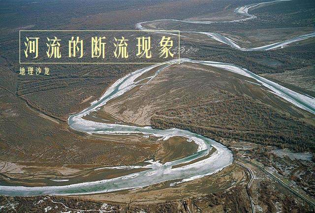 为什么塔里木河等我国西北地区的河流,经常会出现断流现象?