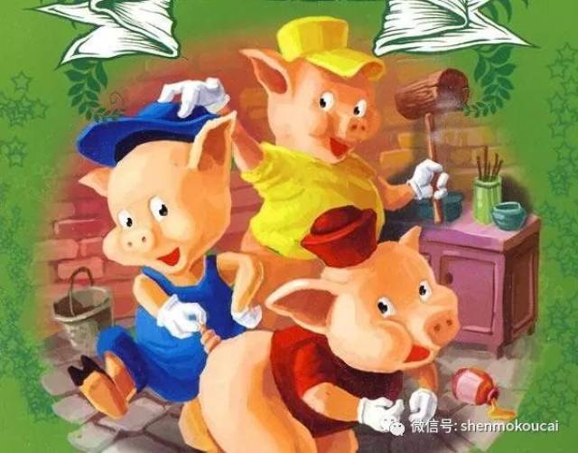 从前有三只小猪,他们是三兄弟.