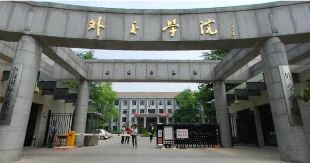 三,外交学院