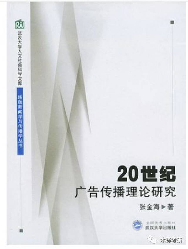 2019武汉大学新闻传播学学硕\/专硕MJC考研参考书目