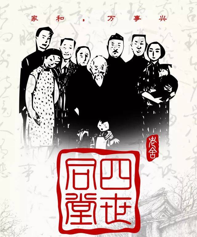 ——田沁鑫阐述老舍先生《四世同堂》