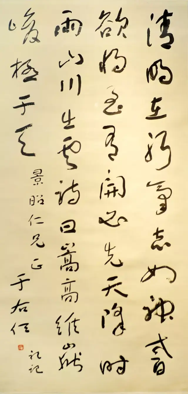 清明在躬 草书