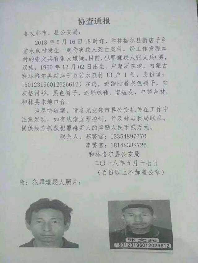 和林杀人犯逃跑!悬赏2万全城搜捕!周边紧急扩散!