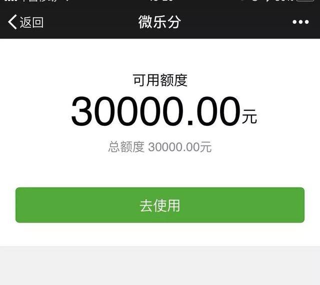 微信微乐分悄然上线,突然给我3万额度!