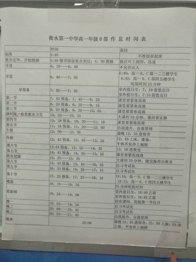 衡水中学作息管理表