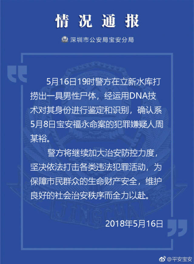 深圳宝安5.8凶杀案续:dna确认捞出男尸系犯罪嫌疑人