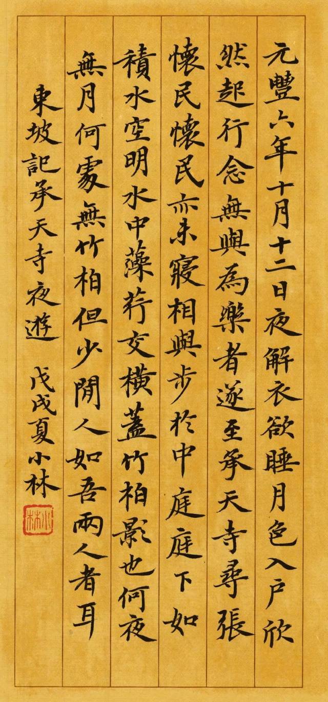 苏轼《记承天寺夜游》(85字)